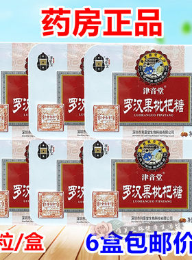 津音堂罗汉果枇杷糖18粒/盒铁盒装含片糖果正品包邮6盒包邮价
