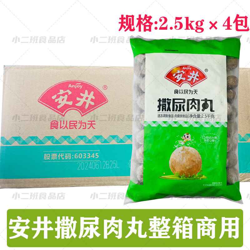 安井撒尿牛丸肉丸20斤整箱火锅丸子麻辣烫关东煮麻辣串串香食材