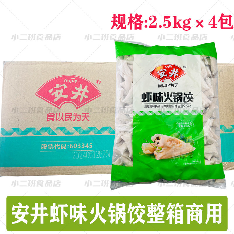 安井火锅丸子虾味火锅饺串串食材图片