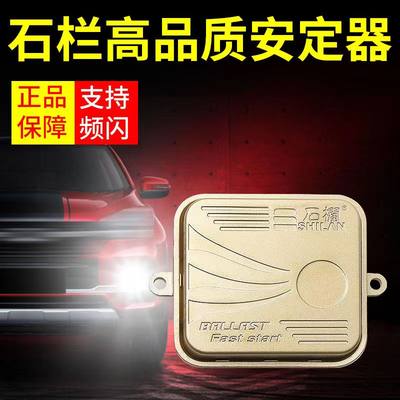 石栏一秒快起安定器12V55W解码