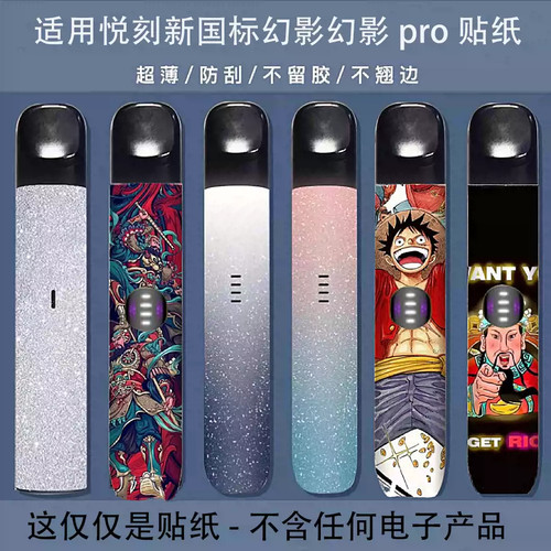 适用于幻影PRO国标悦刻四五六代保护贴膜悦克悦客约克贴纸