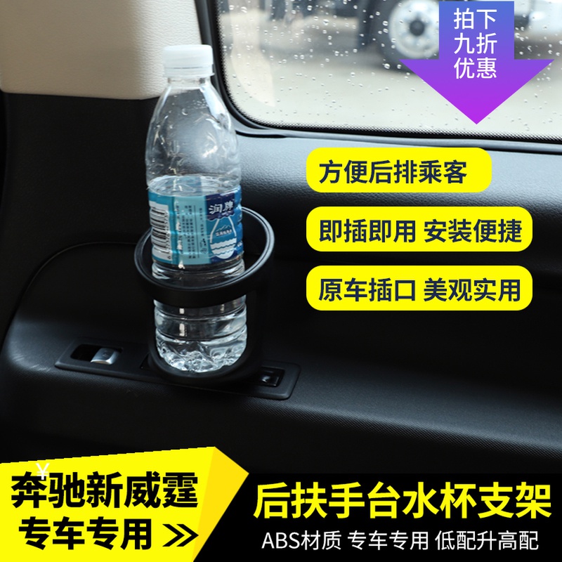 适用于16-23款奔驰新威霆后排水杯支架V260改装水杯架后排水杯座