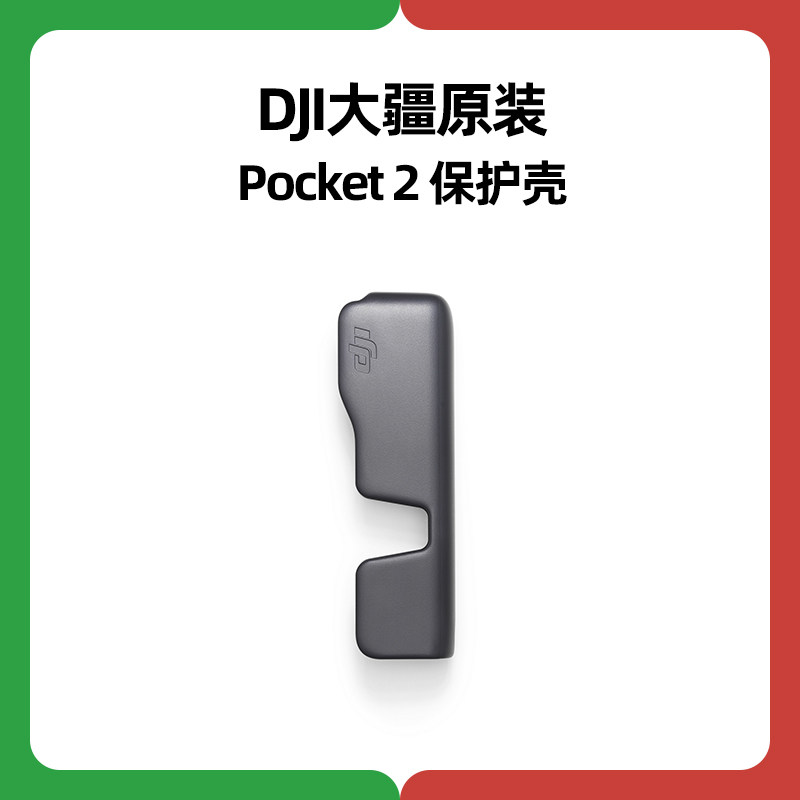 DJI大疆Pocket2保护壳原装osmo pocket官方正品配件机身收纳