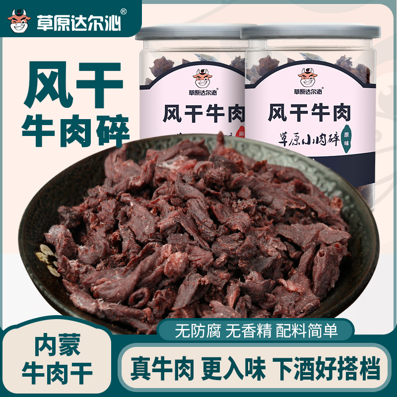 草原 内蒙古手撕风干超硬牛肉干 罐装牛肉碎块零食牛肉碎