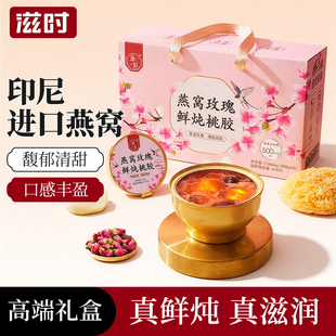 滋时燕窝玫瑰鲜炖桃胶258g*8碗礼箱装即食免煮炖品速食羹礼盒送礼