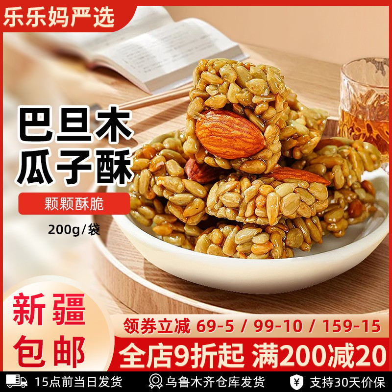 【新疆特产】巴旦木瓜子酥糖葵花籽仁八达木干坚果休闲零食品小吃