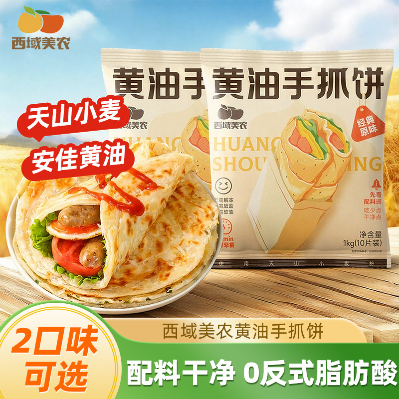 西域美农黄油手抓饼100g*20片黑小麦手抓饼家庭装煎饼手撕饼早餐