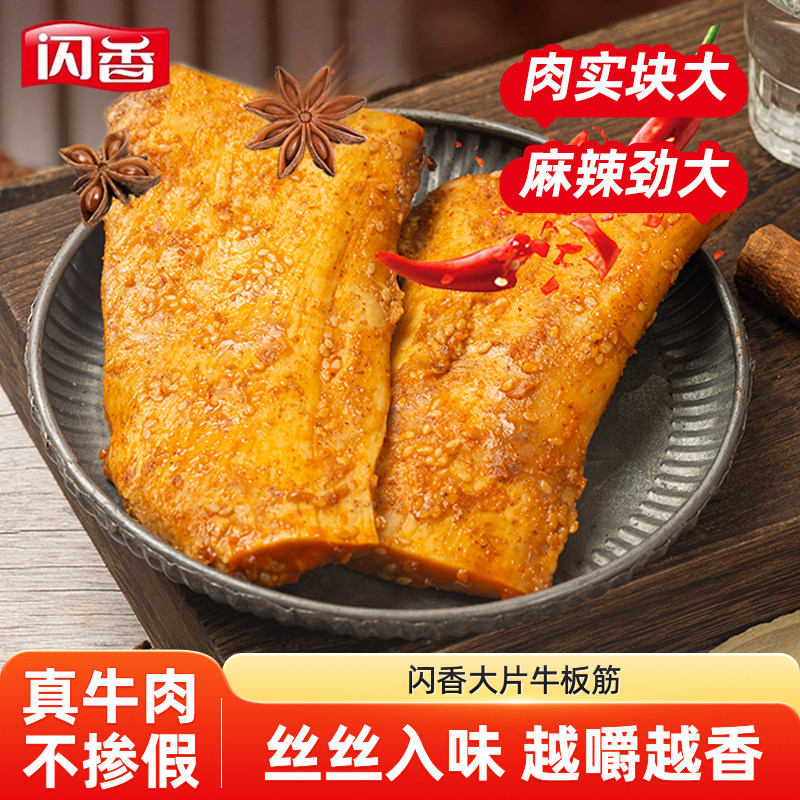 闪香大片牛板筋香辣原味内蒙古特产小零食即食大块手撕牛板筋解馋