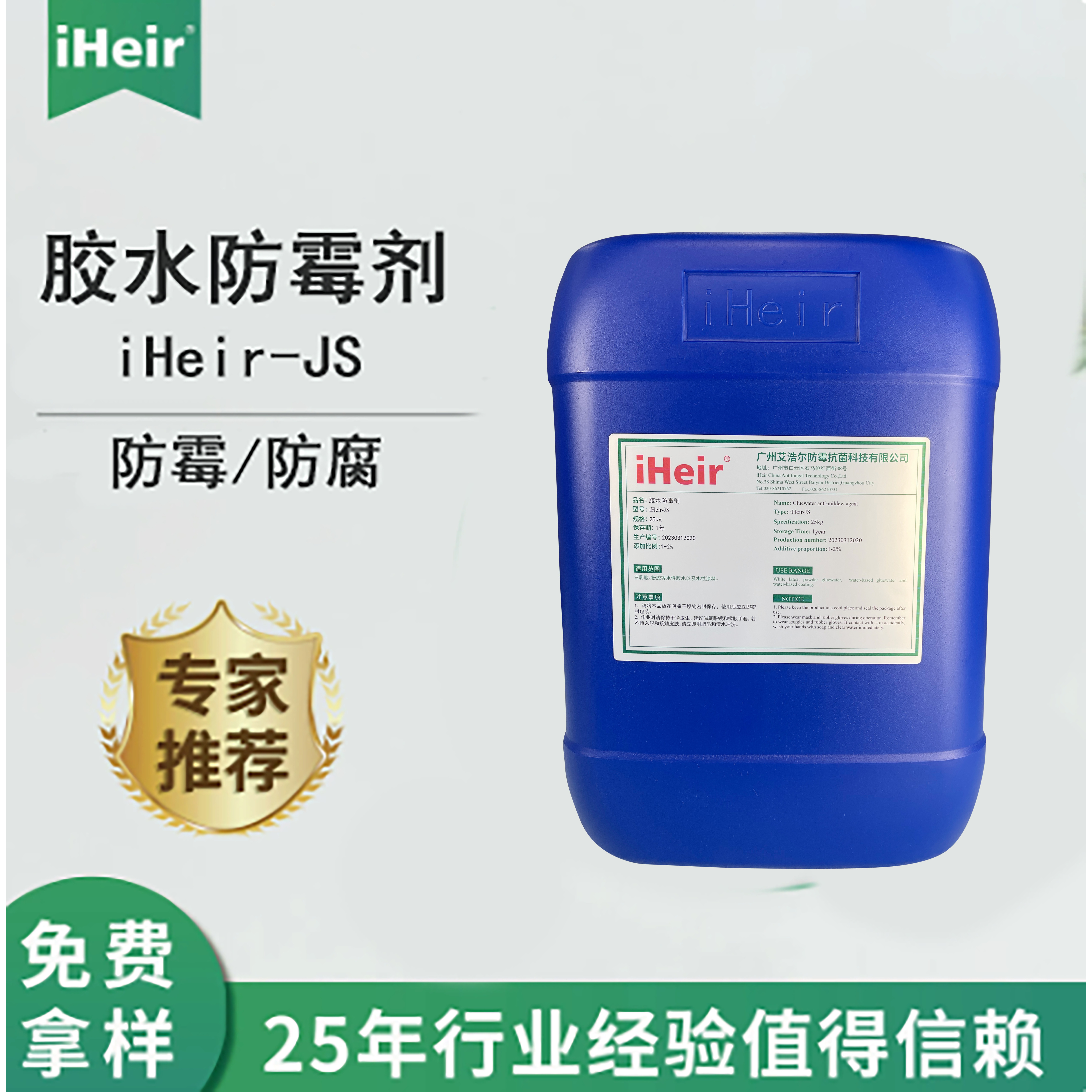 胶水防霉剂iHeir- JS 假花仿真花布料丝印胶浆胶水防霉防腐剂图片