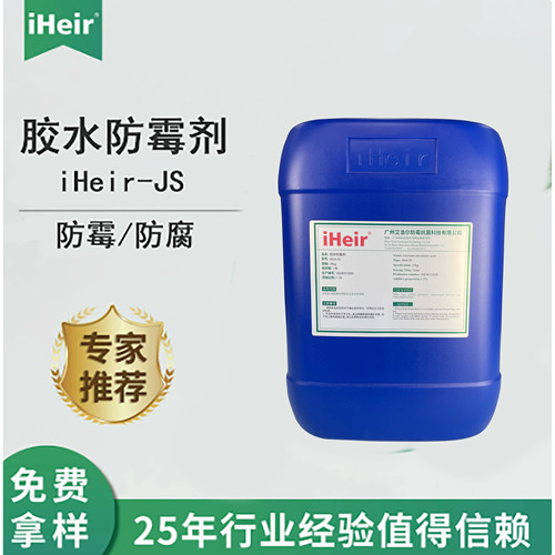 胶水防霉剂iHeir- JS 假花仿真花布料丝印胶浆胶水防霉防腐剂