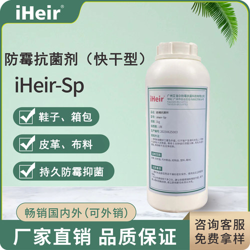 iHeir- SP防霉抗菌剂快干型 鞋子返工喷涂型防霉剂