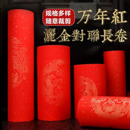 2022加厚万年红洒金长卷宣纸半生半熟大红色对联纸春联纸手写空白