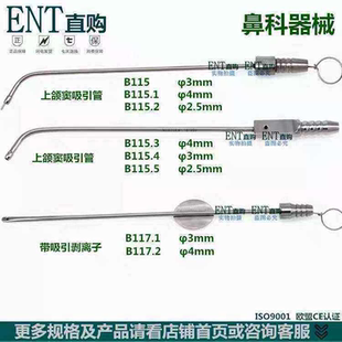 上颌窦吸引管 鼻吸引管 鼻科器械   带吸引剥离子 带吸引鼻剥离子