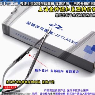 上海金钟显微持针器 带锁扣显微持针钳 上海金钟显微外科器械