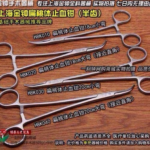 上海金钟扁桃体止血钳 直角钳 大小弯半齿止血钳 金钟手术器械