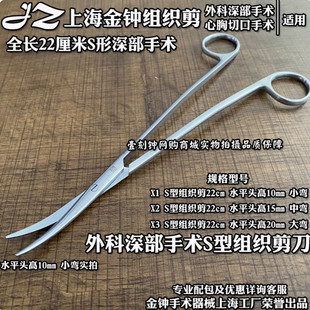 上海金钟组织剪 S型深部手术剪刀 深部手术心胸手术组织剪刀