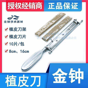 上海金钟植皮刀片辊轴取皮刀刀架刀柄轧皮机医用整形外科手术器械
