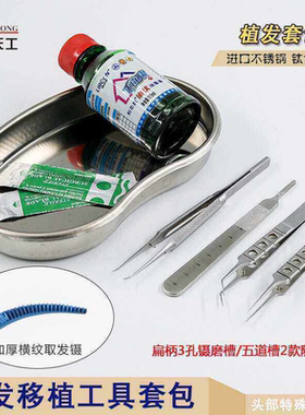 毛发移植器械手术四件套植发镊子毛发种植取发镊有力度毛囊移植镊