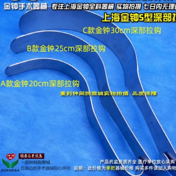 上海金钟深部拉钩 S型拉钩 组织拉钩 皮肤拉钩 金钟手术器械
