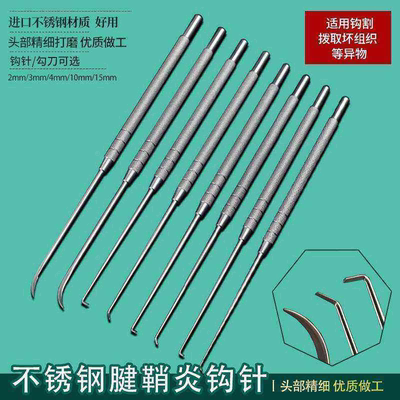 进口不锈钢腱鞘炎钩针 大号小号拉钩 钩刀带刃钩割骨科手术器械
