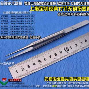 上海金钟显微镊 无损伤显微镊 竹节凹凸齿无损伤镊 金钟手术器械