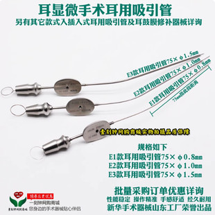 新华吸引管 耳用吸引管 耳显微鼓膜修补吸引管 耳科手术器械