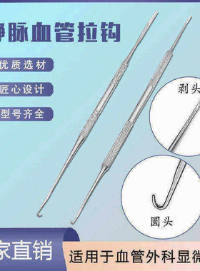 静脉曲张拉钩血管拉钩针神经剥离
