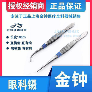 上海金钟眼科镊子眼用剪刀10cm弯头有齿医用整形镊小号双眼皮专用