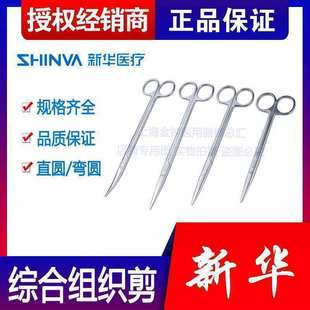 山东新华医用综合剪不锈钢综合剪综合组织剪刀18cm20cm22cm25cm剪