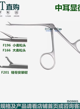 中耳显微钳/耳用显微钳/大麦粒头 小麦粒头 锤骨安装钳中耳钳