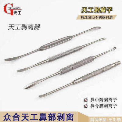 天工鼻部整形手术器械鼻中隔剥离子肋软骨鼻骨膜剥离刮匙型可吸引