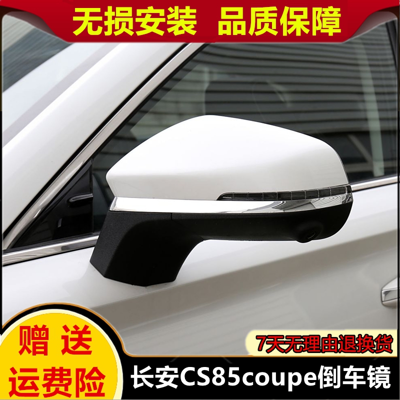 适配长安CS85 COUPE倒车镜总成 左右后视镜 车外反光镜壳原装配件