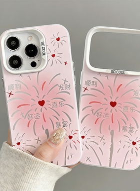 新年粉色好运烟花新款适用苹果17Pro手机壳iPhone16max小米15华为mate80pura70k90Reno14荣耀500x100一加ace6
