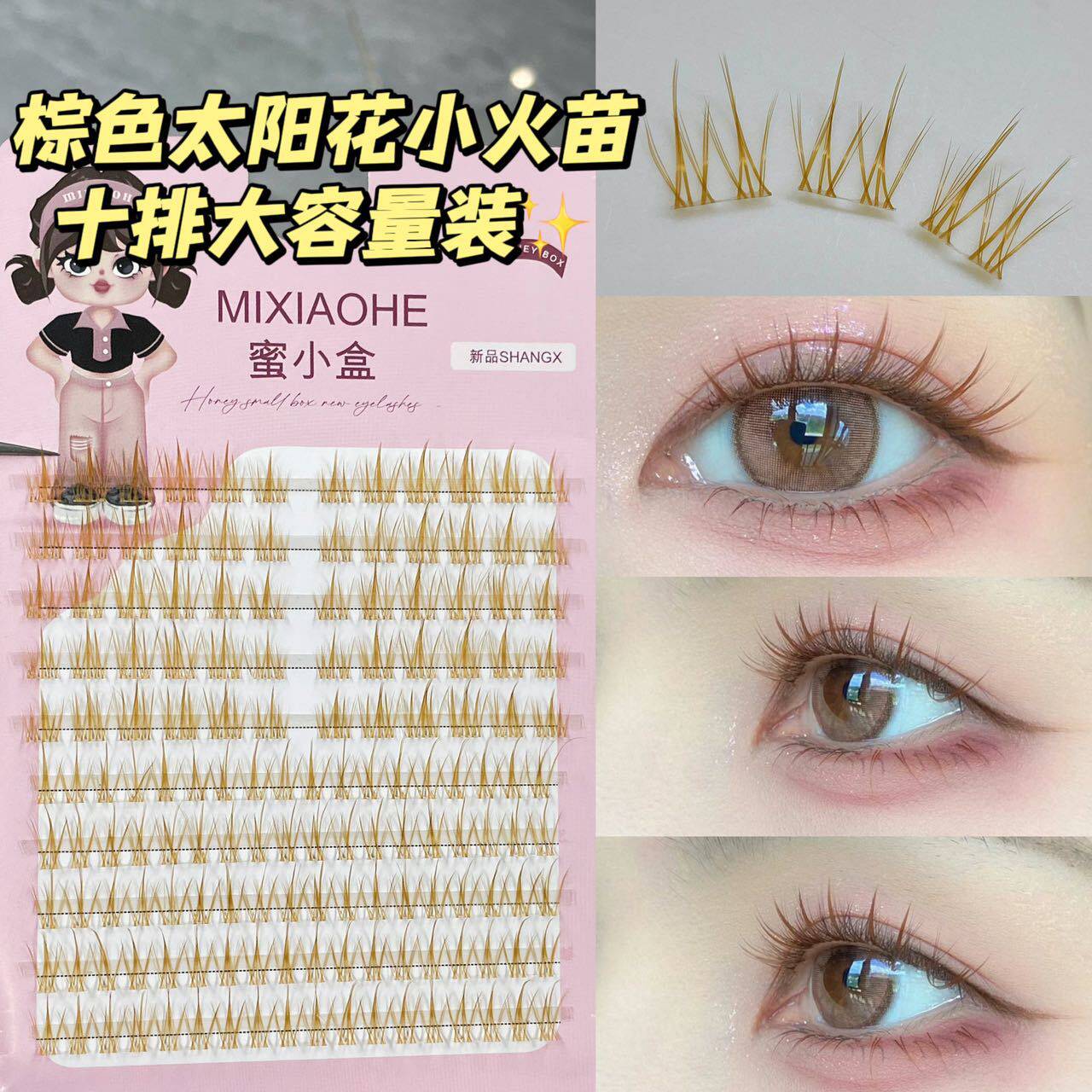 棕色太阳花小火苗假睫毛~淡颜系！混合分段大容量上镜自然日常