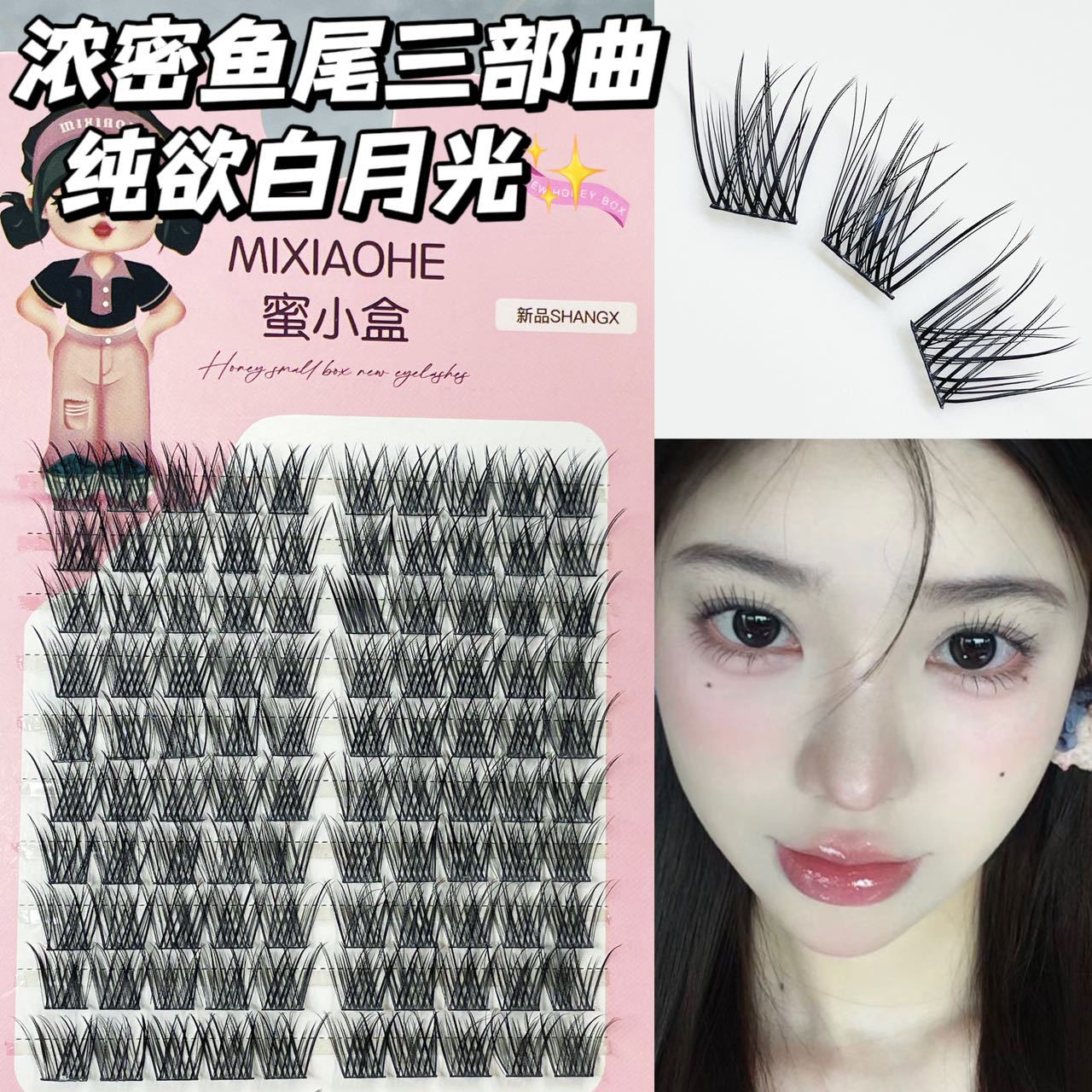 纯欲感~好日常！蜜小盒浓密鱼尾三部曲假睫毛十排大容量上镜黑梗