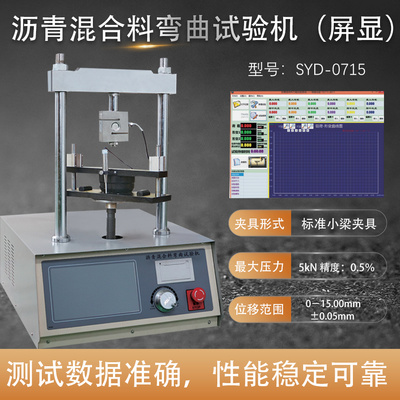 SYD-0715 沥青混合料弯曲试验机（屏显）