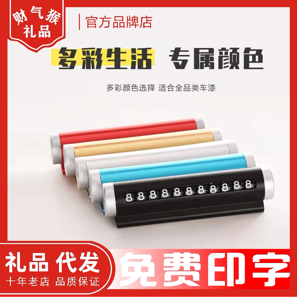 高档金属滚轮式汽车临时停车牌汽车通用挪车号码牌定制印logo刻字