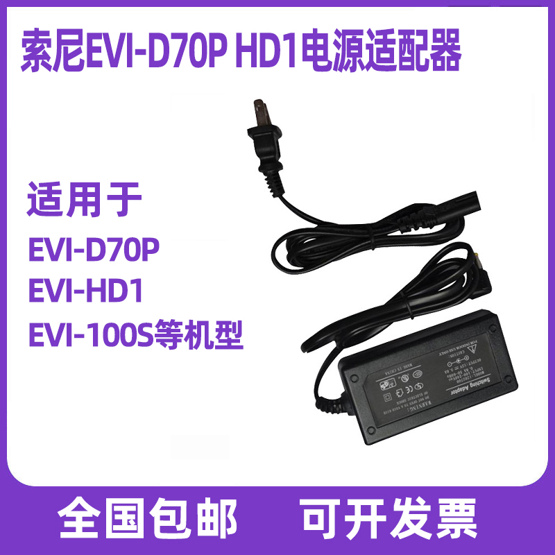国产索尼SONY视频会议摄像机电源适配器 EVI-D70P HD1 H100S科达