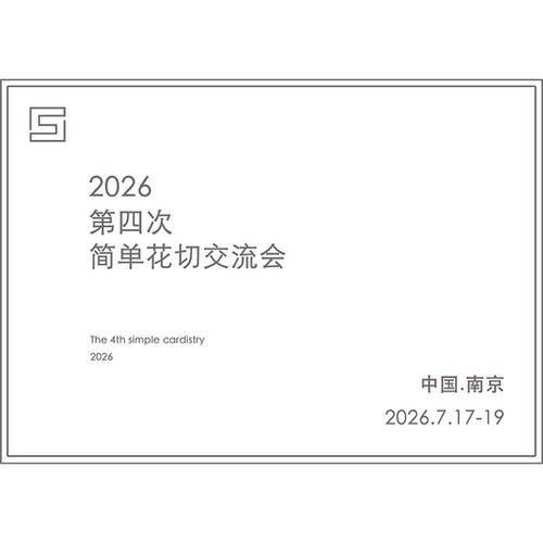 【简单花切】2026第四次简单花切交流会 门票