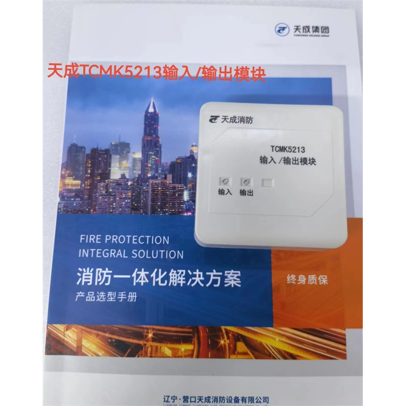 TCMK5213输入/输出模块 天成消防配件 全新 免费技术指导