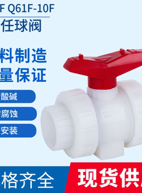 PVDF Q61F-10F由任球阀热熔活接双由令内丝承插承插化工专用DN25