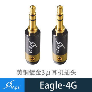 台灣MPS Eagle-4G新款3.5耳机插头