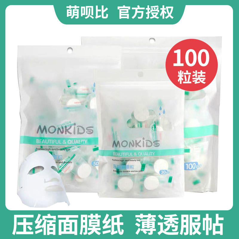 【100粒】萌呗比无纺布压缩面膜