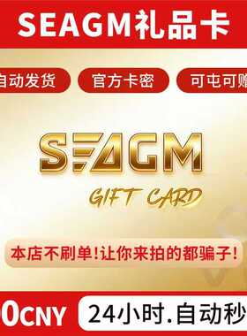 【卡密可囤】Seagm礼品卡【中国区500面值】seagm充值礼品卡