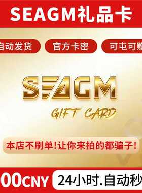 【卡密可囤】Seagm礼品卡【中国区1000面值】seagm充值礼品卡