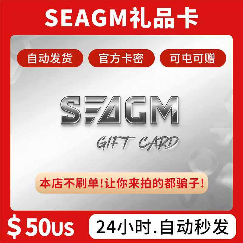 【卡密可囤】Seagm礼品卡【美区50usd】seagm充值礼品卡