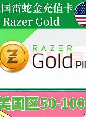 美国雷蛇礼品卡Razer Gold gift card USD PIN 50美金100美金