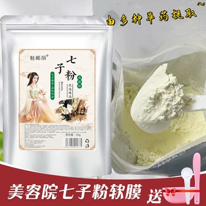 七子粉软膜粉自调涂抹美容院用膜粉七子草本保湿水润肌护肤面膜