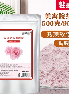 玫瑰软膜粉保湿补水美容院用