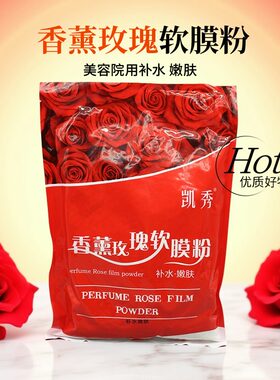 香薰玫瑰软膜粉玫瑰软膜粉美容院香薰面膜粉保湿软膜粉润肤软膜